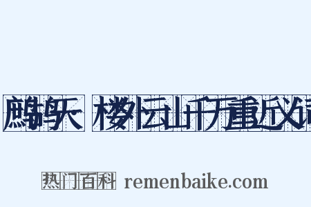 鹧鸪天·楼外云山千万重近义词是什么意思的图片